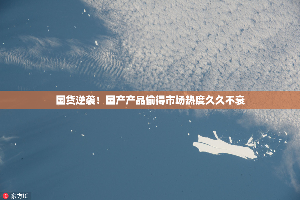 国货逆袭！国产产品偷得市场热度久久不衰