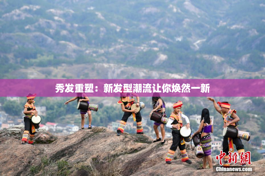 秀发重塑：新发型潮流让你焕然一新