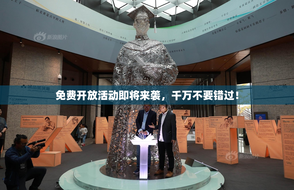 免费开放活动即将来袭，千万不要错过！