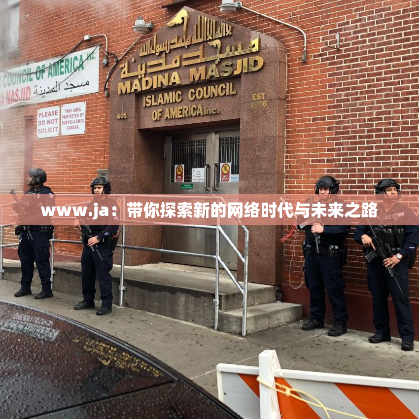 www.ja：带你探索新的网络时代与未来之路