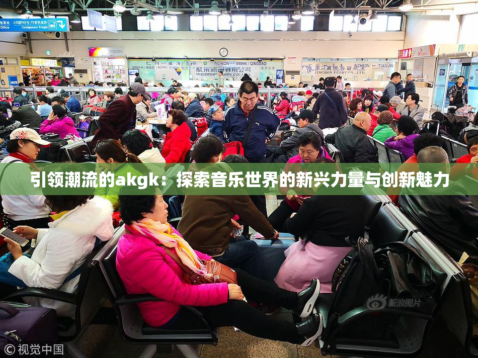 引领潮流的akgk：探索音乐世界的新兴力量与创新魅力