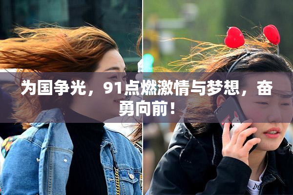 为国争光，91点燃激情与梦想，奋勇向前！