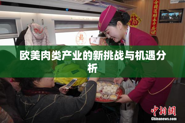 欧美肉类产业的新挑战与机遇分析