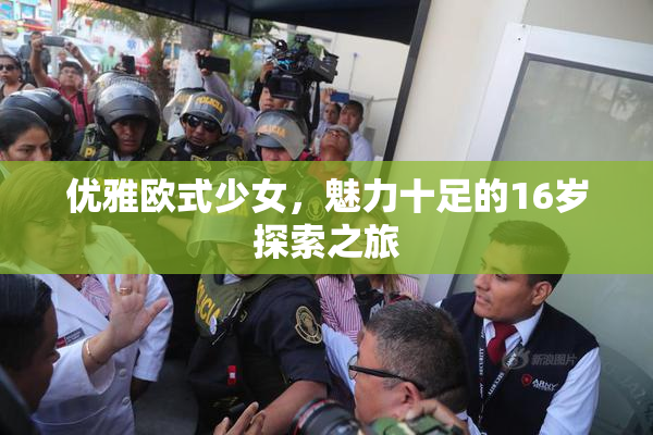 优雅欧式少女，魅力十足的16岁探索之旅