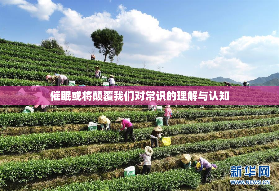 催眠或将颠覆我们对常识的理解与认知