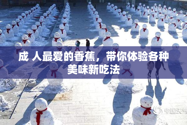 成 人最爱的香蕉，带你体验各种美味新吃法