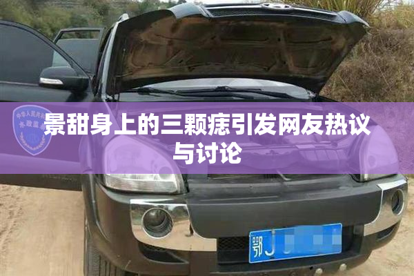 景甜身上的三颗痣引发网友热议与讨论
