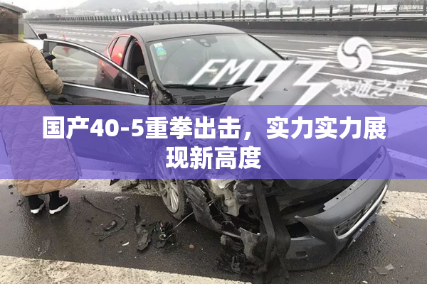 国产40-5重拳出击，实力实力展现新高度