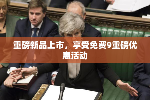 重磅新品上市，享受免费9重磅优惠活动