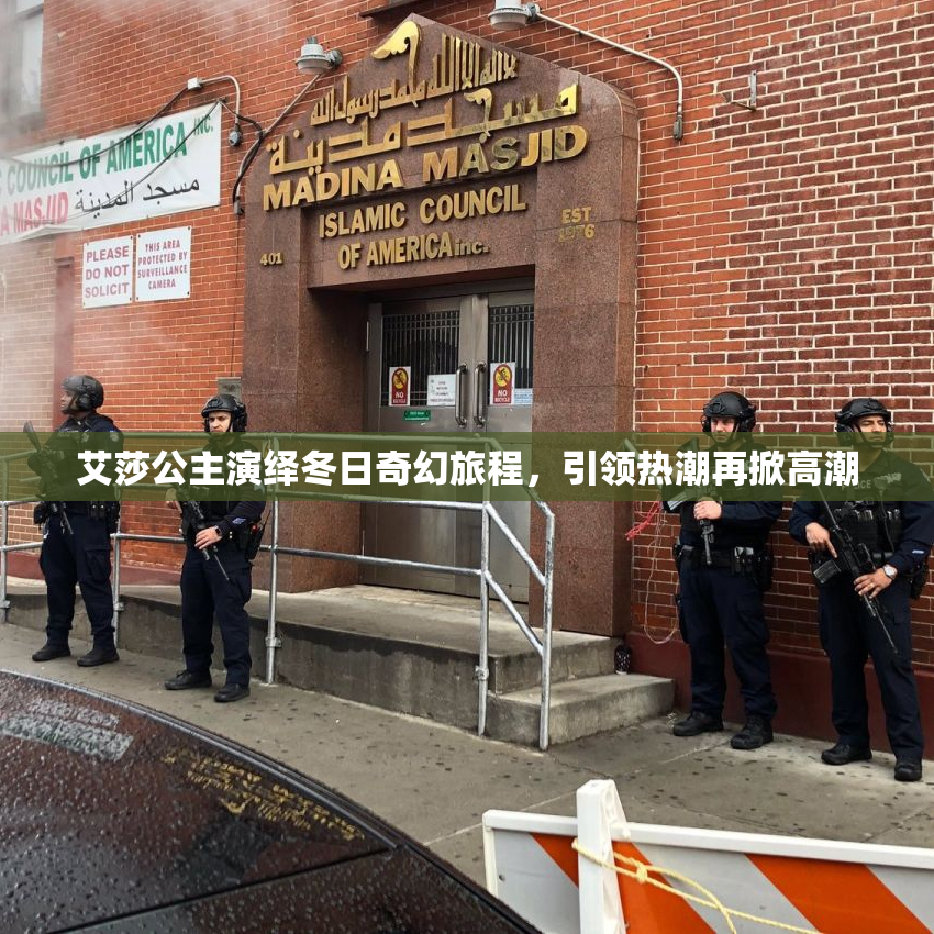 艾莎公主演绎冬日奇幻旅程，引领热潮再掀高潮