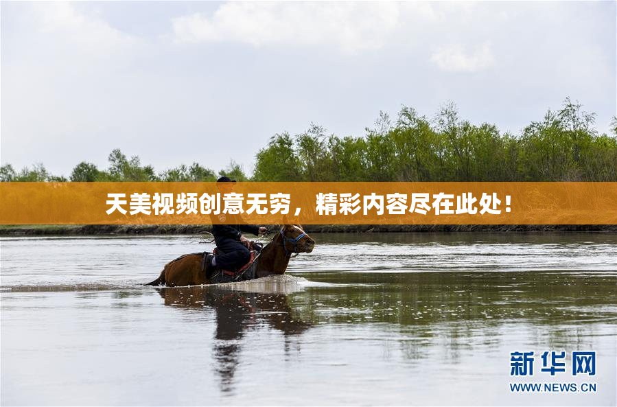 天美视频创意无穷，精彩内容尽在此处！