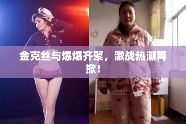 金克丝与爆爆齐聚，激战热潮再掀！