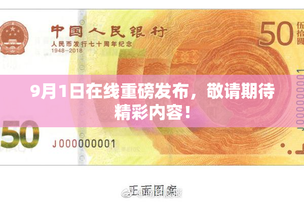 9月1日在线重磅发布，敬请期待精彩内容！