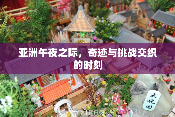 亚洲午夜之际，奇迹与挑战交织的时刻