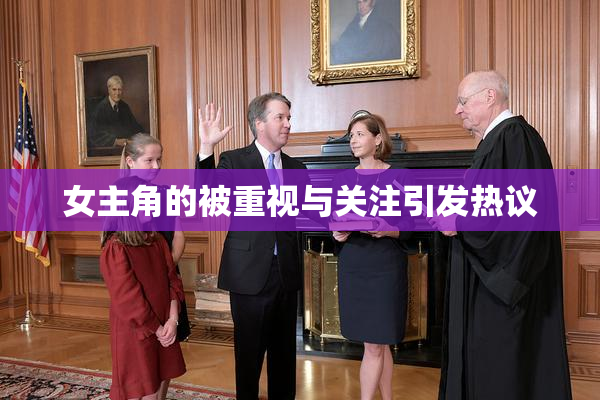 女主角的被重视与关注引发热议