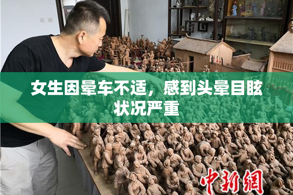 女生因晕车不适，感到头晕目眩状况严重