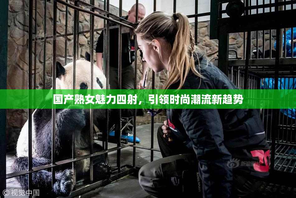 国产熟女魅力四射，引领时尚潮流新趋势