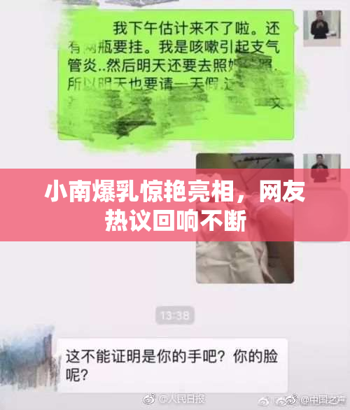 小南爆乳惊艳亮相，网友热议回响不断