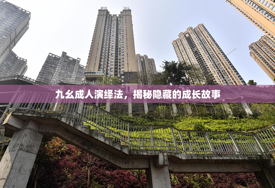 九幺成人演绎法，揭秘隐藏的成长故事