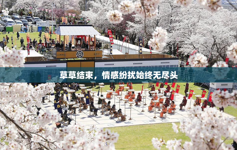 草草结束，情感纷扰始终无尽头