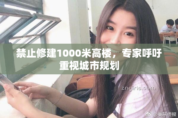 禁止修建1000米高楼，专家呼吁重视城市规划