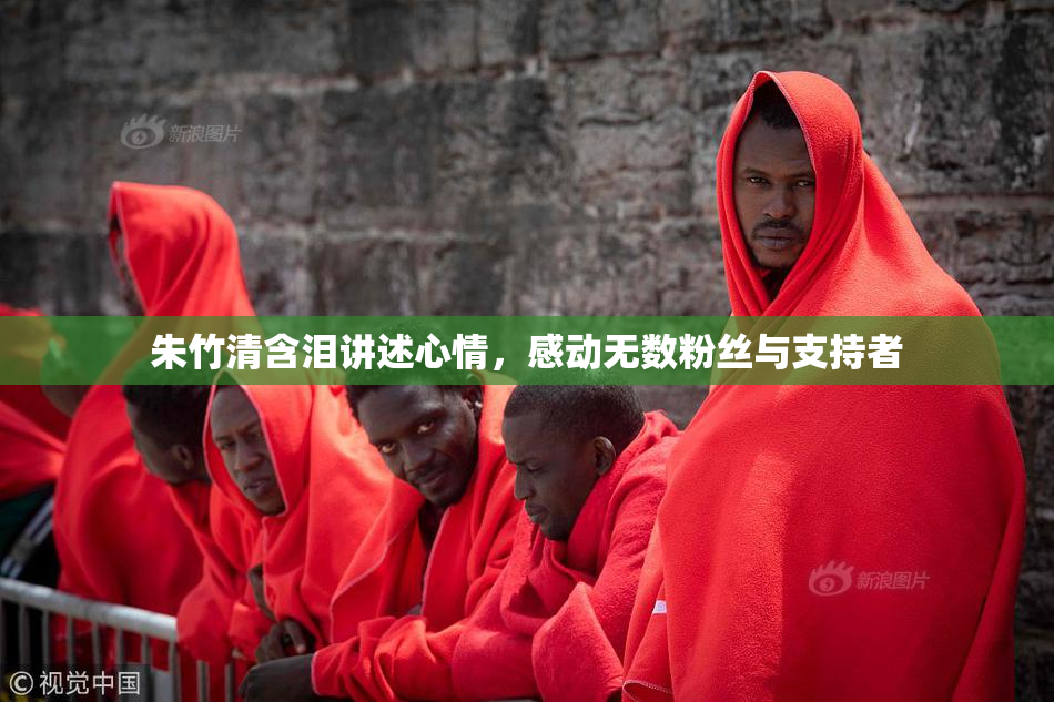 朱竹清含泪讲述心情，感动无数粉丝与支持者