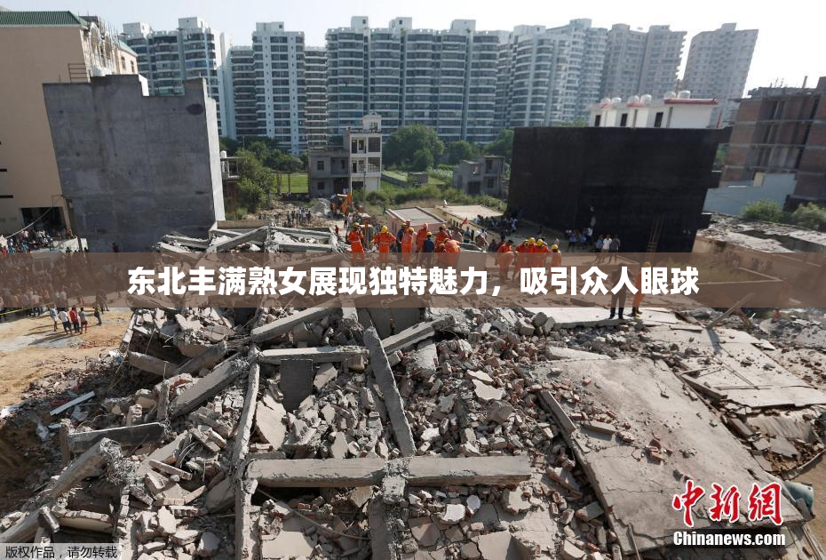 东北丰满熟女展现独特魅力，吸引众人眼球
