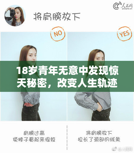 18岁青年无意中发现惊天秘密，改变人生轨迹的瞬间！