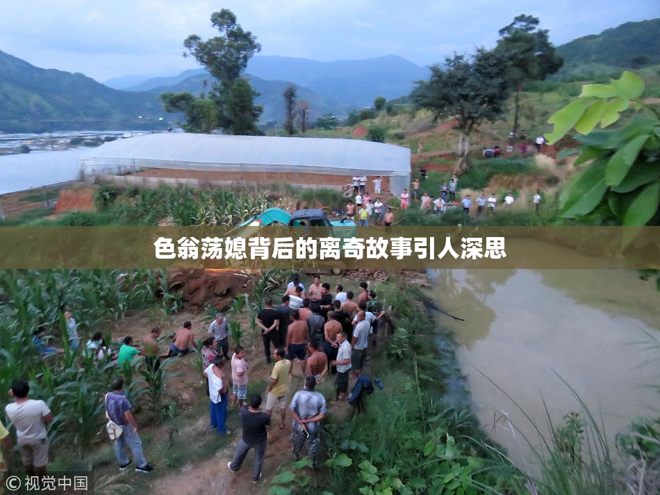 色翁荡媳背后的离奇故事引人深思