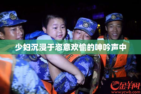 少妇沉浸于恣意欢愉的呻吟声中