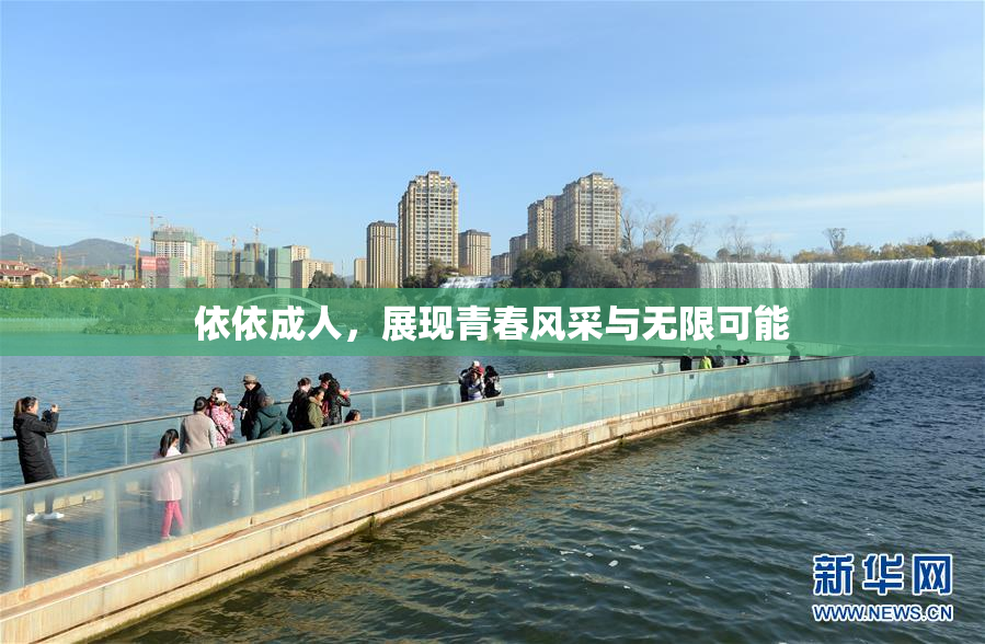 依依成人，展现青春风采与无限可能