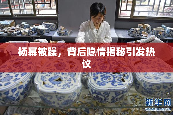 杨幂被躁，背后隐情揭秘引发热议