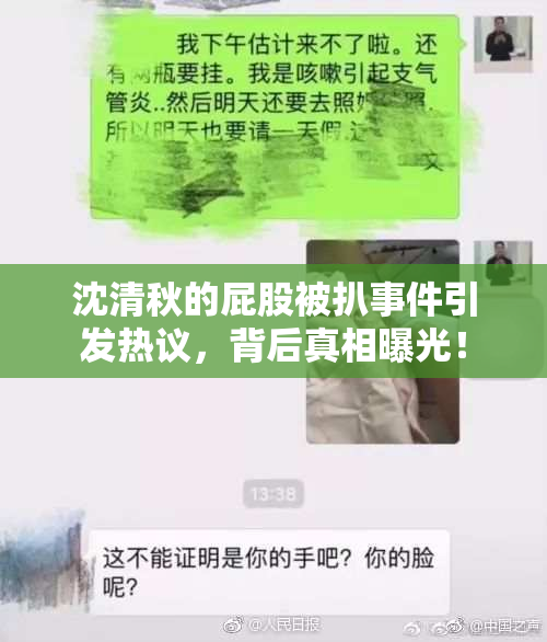 沈清秋的屁股被扒事件引发热议，背后真相曝光！