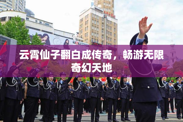云霄仙子翻白成传奇，畅游无限奇幻天地