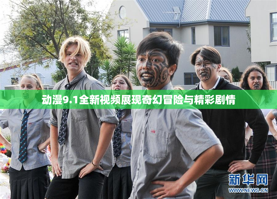 动漫9.1全新视频展现奇幻冒险与精彩剧情