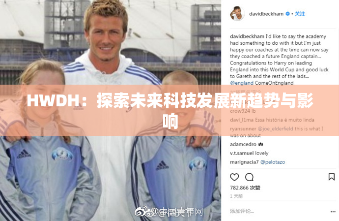 HWDH：探索未来科技发展新趋势与影响