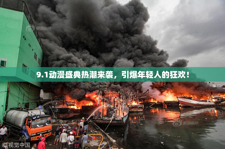 9.1动漫盛典热潮来袭，引爆年轻人的狂欢！