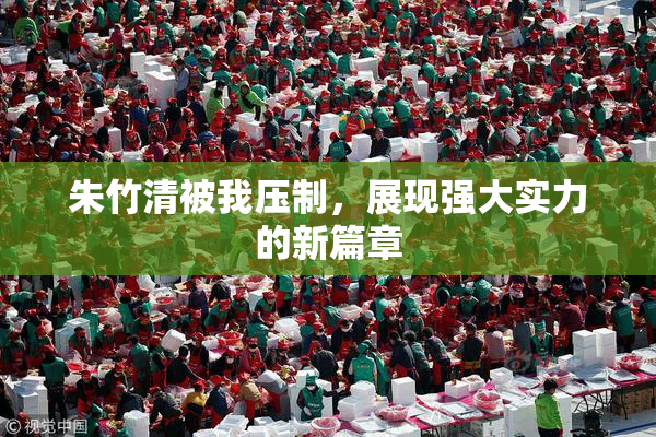 朱竹清被我压制，展现强大实力的新篇章