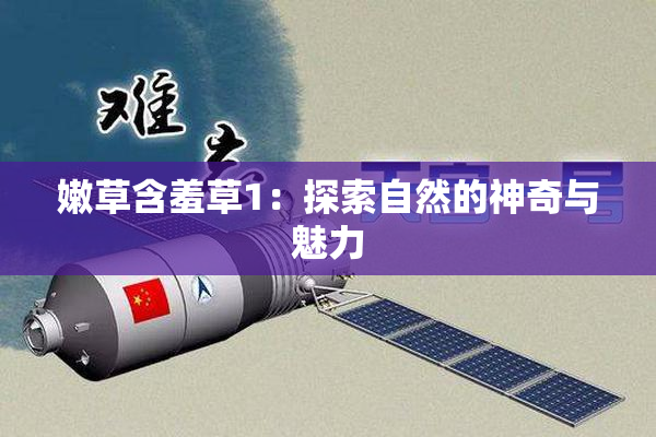 嫩草含羞草1：探索自然的神奇与魅力