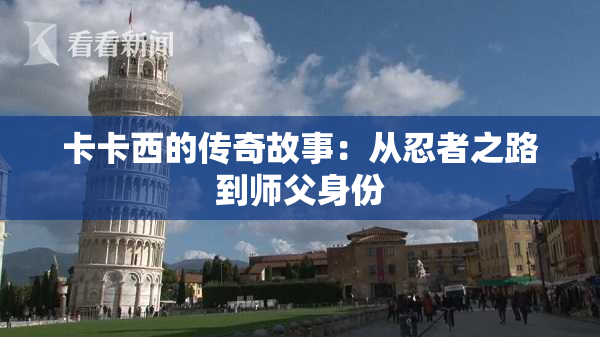 卡卡西的传奇故事：从忍者之路到师父身份