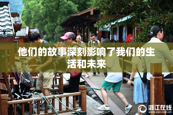 他们的故事深刻影响了我们的生活和未来
