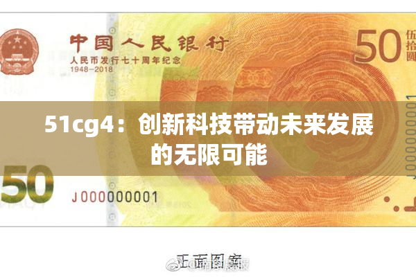 51cg4：创新科技带动未来发展的无限可能