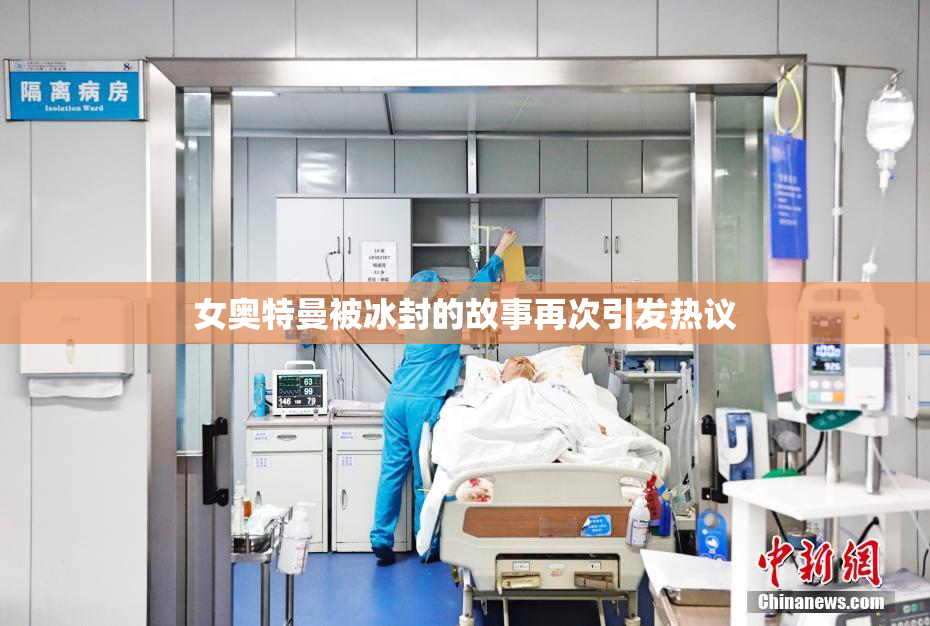 女奥特曼被冰封的故事再次引发热议