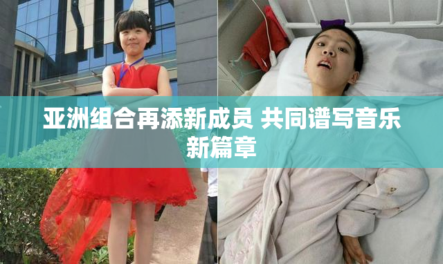 亚洲组合再添新成员 共同谱写音乐新篇章