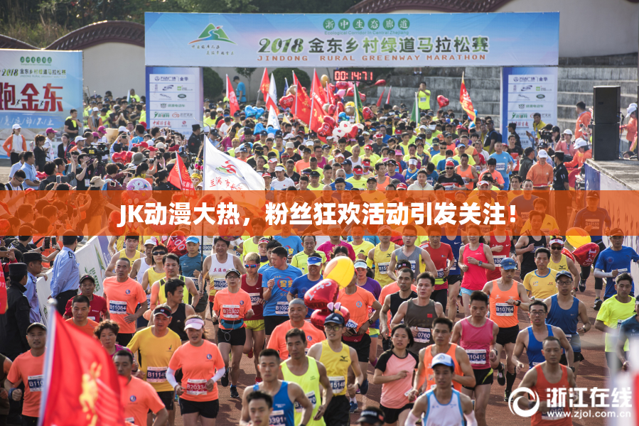 JK动漫大热，粉丝狂欢活动引发关注！
