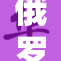俄罗斯美女引发惊艳关注 你准备好见识了吗？