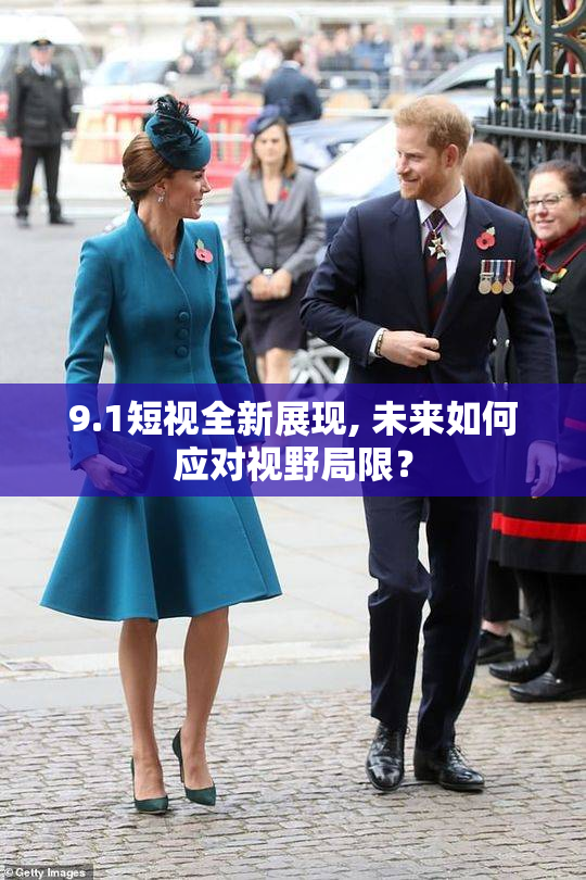 9.1短视全新展现, 未来如何应对视野局限？
