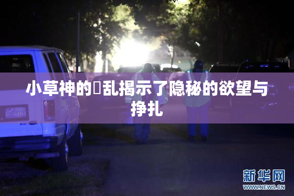 小草神的婬乱揭示了隐秘的欲望与挣扎