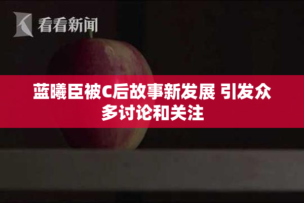蓝曦臣被C后故事新发展 引发众多讨论和关注
