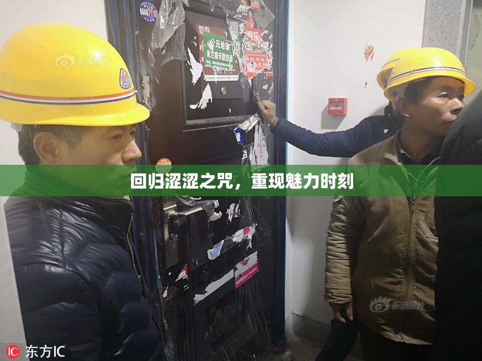 回归涩涩之咒，重现魅力时刻